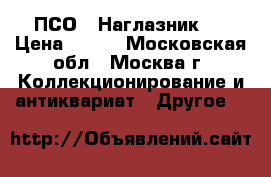 ПСО 1 Наглазник   › Цена ­ 200 - Московская обл., Москва г. Коллекционирование и антиквариат » Другое   